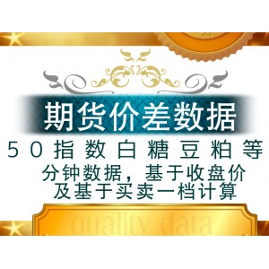 股指国债商品期货跨期套利价差分钟数据  基于收盘价及买卖一档报价